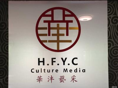 北京華灃藝采文化傳媒 深耕文化沃土，綻放創(chuàng)意之花